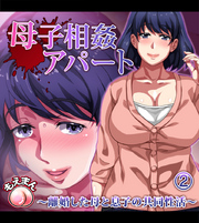 母子相姦アパート～離婚した母と息子の共同性活～2