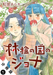 【期間限定　無料お試し版】林檎の国のジョナ 分冊版 1