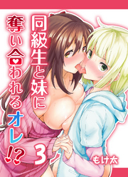 同級生と妹に奪い合われるオレ！？(3)