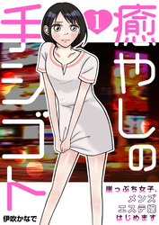 【期間限定　無料お試し版】癒やしの手シゴト～崖っぷち女子、メンズエステ嬢はじめます～　1巻
