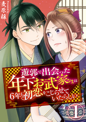 【期間限定　無料お試し版】遊郭で出会った年下お武家さまは6年も初恋をこじらせていたらしい　1巻