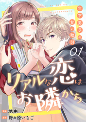 【期間限定　無料お試し版】リアルな恋はお隣から～年下男子の甘い取引～　1巻