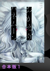 おかえりハネムーン【合本版】