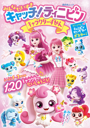 晋遊舎ムック　みんな だいすき キャッチ！ティニピン キャラクターずかん