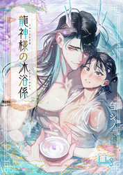 龍神様の沐浴係