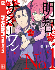 明智ナンバーワン（１）