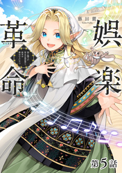 【単話版】娯楽革命～歌と踊りが禁止の異世界で、彼女は舞台の上に立つ～@COMIC 第5話