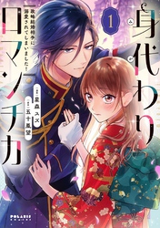 【期間限定　無料お試し版】身代わりロマンチカ　政略結婚相手に溺愛されてしまいました！（１）