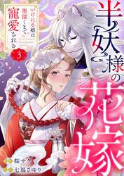 【期間限定　無料お試し版】半妖様の花嫁～いけにえ娘は奥深くまで寵愛される～3