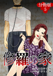 修羅の家【分冊版】5