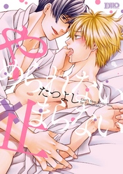 【期間限定　試し読み増量版】やめられない×止まらない【コミックス版】