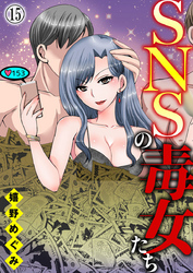 【期間限定　無料お試し版】SNSの毒女たち15