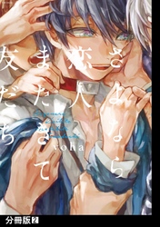 【期間限定　無料お試し版】さよなら恋人、またきて友だち【分冊版】