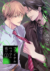 【期間限定　無料お試し版】ファイナルベッツの夜に(2)