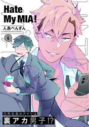 【期間限定　無料お試し版】Hate My MIA！(4)