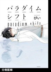 【期間限定　無料お試し版】パラダイムシフト【分冊版】