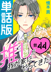 推しが我が家にやってきた！【単話版】（44）