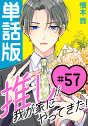 推しが我が家にやってきた！【単話版】（57）