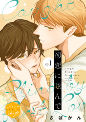 初恋に眩んで　分冊版