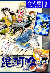 【期間限定　無料お試し版】ヒウリ《合本版》