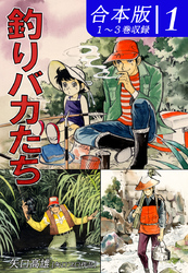 【期間限定　無料お試し版】釣りバカたち《合本版》