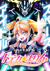 スペースアイドル ドデカ☆まりん