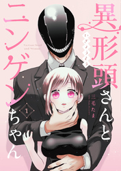 【期間限定　無料お試し版】異形頭さんとニンゲンちゃん【連載版】