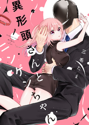 【期間限定　無料お試し版】異形頭さんとニンゲンちゃん