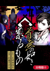首無の如き祟るもの【分冊版】 4巻