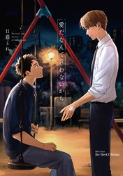 【単話版】愛だなんて言わないから　3