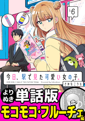 今日、駅で見た可愛い女の子。【よりぬき単話版】（40）