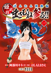 ぼんたん激動編 姫武将まさむね参る！！ 【連載版】 第一章