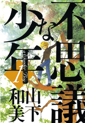【期間限定　無料お試し版】不思議な少年