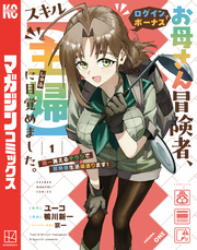 【期間限定　試し読み増量版】お母さん冒険者、ログインボーナスでスキル【主婦】に目覚めました。週一貰えるチラシで冒険者生活頑張ります！（１）