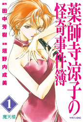 【期間限定　試し読み増量版】薬師寺涼子の怪奇事件簿