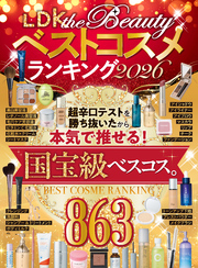 【電子書籍限定】LDK the Beautyベストコスメランキング2026
