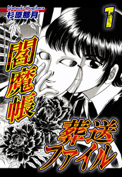 【期間限定　無料お試し版】閻魔帳葬送ファイル