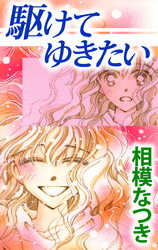 駆けてゆきたい