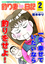 【期間限定　無料お試し版】釣り妻日記～一生幸せでいたいなら釣りをせよ！～（2）