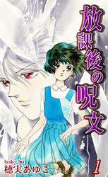 【期間限定　無料お試し版】放課後の呪文
