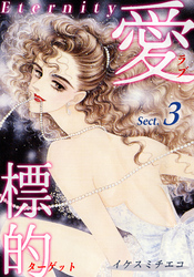 【期間限定　無料お試し版】愛・標的～ラブ・ターゲット～《Eternity》【話】｜Sect.3