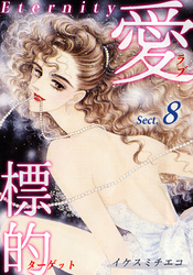 【期間限定　無料お試し版】愛・標的～ラブ・ターゲット～《Eternity》【話】｜Sect.8