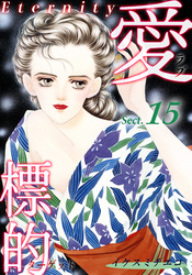 【期間限定　無料お試し版】愛・標的～ラブ・ターゲット～《Eternity》【話】｜Sect.15
