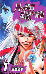 【期間限定　無料お試し版】月の純白 星闇の青碧