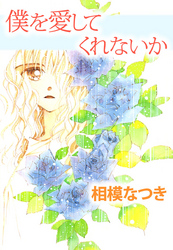 僕を愛してくれないか