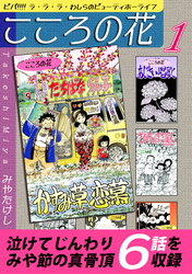 【期間限定　無料お試し版】こころの花～ビバ！！！！ ラ･ラ･ラ･わしらのビューティホーライフ～