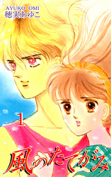 【期間限定　無料お試し版】風のたてがみ