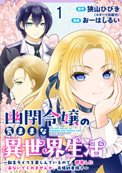 【期間限定　無料お試し版】幽閉令嬢の気ままな異世界生活～転生ライフを楽しんでいるので、邪魔しに来ないでくれませんか、元婚約者様？～　ストーリアダッシュ連載版　第1話