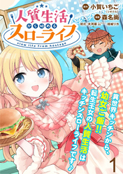 【期間限定　無料お試し版】人質生活から始めるスローライフ　WEBコミックガンマぷらす連載版 第一話