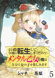 【期間限定　無料お試し版】公爵令嬢に転生してしまったので、メンタル乙女な俺は、全力で女の子を楽しみます WEBコミックガンマぷらす連載版　第五話